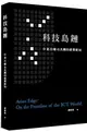 科技島鏈：中美日韓台共構的產業新局