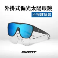 在飛比找momo購物網優惠-【GIANT】103LS 外掛式偏光太陽眼鏡(可直接戴近視眼