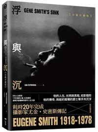 在飛比找誠品線上優惠-浮與沉: 攝影家尤金．史密斯的傳奇人生 (百歲珍藏精裝版)