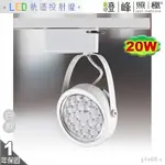 【LED軌道燈】LED AR111 20W 大功率 全電壓 白款 快拆後蓋 商空首選【燈峰照極】3Y068-1