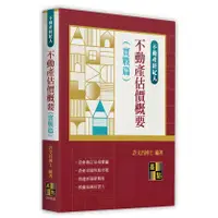 在飛比找蝦皮購物優惠-[高點~書本熊]2024不動產估價概要(實戰篇)11302出