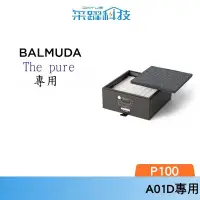 在飛比找有閑購物優惠-BALMUDA A01A-P100 A01D P100 空氣