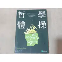 在飛比找蝦皮購物優惠-【哲學】哲學體操 史蒂芬.洛--[葉形書店同步販售下標請先詢