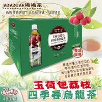 在飛比找PChome24h購物優惠-【喝喝茶】玉荷包荔枝四季春烏龍茶(490毫升X24入X2箱)