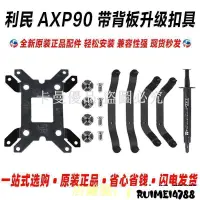 在飛比找蝦皮購物優惠-卡曼_利民AXP90 intel am4 原裝背板扣具固定鐵