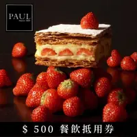 在飛比找momo購物網優惠-【PAUL法國麵包甜點沙龍】倒數100組★$500餐飲抵用券