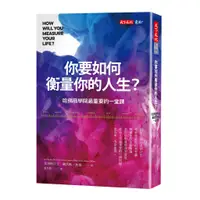 在飛比找蝦皮商城優惠-【天下文化】你要如何衡量你的人生？(全新增修版):哈佛商學院