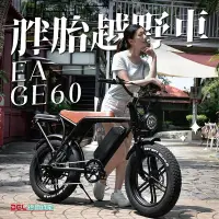 在飛比找Yahoo!奇摩拍賣優惠-德爾綠能【EA-GE60 / 胖胎越野車】鋰電版 酷炫霸氣電