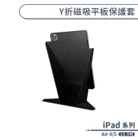 在飛比找蝦皮商城優惠-iPad Air 4/5 Y折磁吸平板保護套(10.9吋) 