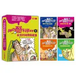 神奇酷科學套書4：永恆的時間與能量(13-16 集)/尼克．阿諾【城邦讀書花園】