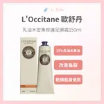 *LA BELLA * L’OCCITANE 歐舒丹乳油木密集修護足膜霜 150ML 歐舒丹 護足霜 足膜 正貨 足膜