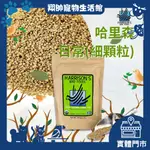 實體門市｜哈里森保健 (細緻顆粒)｜原裝1磅｜嘗鮮包100G｜美國哈里森日常保健滋養丸｜鳥飼料｜鸚鵡飼料｜翔帥寵物生活館