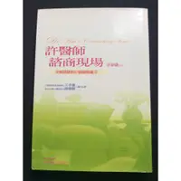 在飛比找蝦皮購物優惠-許醫師諮商現場 ~ 許添盛醫生著  附CD