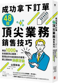 在飛比找PChome24h購物優惠-成功拿下訂單48招頂尖業務銷售技巧：專訪1000位各產業頂尖