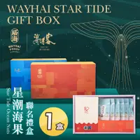 在飛比找PChome24h購物優惠-【威海X海濤客】星潮海果聯名禮盒x1盒(過年伴手禮/人氣好禮