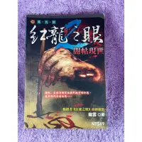 在飛比找Yahoo!奇摩拍賣優惠-【Visual&M】二手書 紅龍之眼2-闇帖現世 口袋小說 