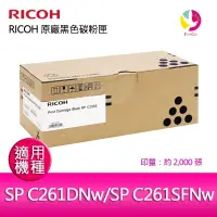 在飛比找蝦皮商城優惠-RICOH 原廠黑色碳粉匣SP C250S BK / S-適