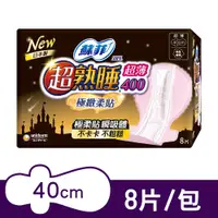 在飛比找PChome24h購物優惠-蘇菲 超熟睡極緻柔貼(40CM)(8片/包)