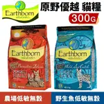 ✨貴貴嚴選✨EARTHEORN 原野優越 低敏無穀貓糧 300G 農場貓｜野生魚 無穀 低敏 貓飼料