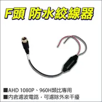 在飛比找蝦皮購物優惠-F公 F頭 監視器 AHD 1080P 防水絞線器 雙絞線傳