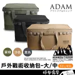 ADAM 戶外戰術收納包-大型/中型【好勢露營】加厚防撞 一單位 折疊收納袋 露營包 收納箱 裝備袋 裝備箱 露營箱