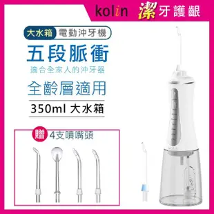 【Kolin 歌林】攜帶型電動沖牙機/洗牙器/沖牙器(JB221+H*4)