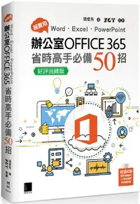 在飛比找PChome24h購物優惠-超實用！Word．Excel．PowerPoint辦公室Of