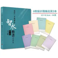 在飛比找PChome24h購物優惠-寫好一手硬筆字+1號巴川紙筆記本：智永楷書千字文（附心經）