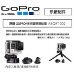 現貨 GOPRO 原廠 TRIPOD MOUNTS 桌上型三腳架 腳架 快拆座 連接座 自拍 單腳架