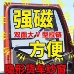 🔥熱賣/可開發票🔥磁性強磁鐵貨車大貨車防紗窗卡車車窗用品天龍德龍解放內飾品 SNKK