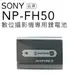 SONY 鋰電池 NP-FH50 【全新吊卡密封包裝】