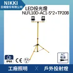 【日機】LED投光燈 台灣製造 NLFL10D-AC1-S(3M插頭電線)*2+伸縮腳架(最高2米) 施工燈 工程燈 廣告燈