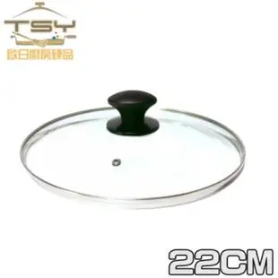 (TSY歐日廚房臻品)強化玻璃鍋蓋22公分
