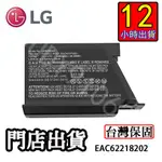 12H出貨 LG 掃地機器人電池 EAC62218202 耗材  台灣保固 替換電池