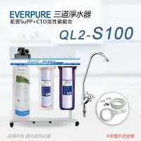 在飛比找Yahoo奇摩購物中心優惠-【Everpure】美國原廠 QL2-S100 三道立架型淨