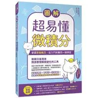 在飛比找蝦皮商城優惠-圖解超易懂微積分掌握乘除概念，從入門到實用一應俱全<啃書>