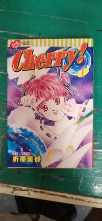 在飛比找露天拍賣優惠-漫畫書 無章釘 Cherry! 1 折原美都 東立 漫畫 無