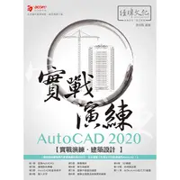 在飛比找PChome24h購物優惠-AutoCAD 2020 實戰演練：建築設計