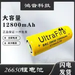 【臺灣出貨】26650鋰電池大容量12800毫安可充電3.7V4.2強光手電筒 萬能單充質量很好 品質保證