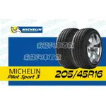 【MICHELIN】米其林全新輪胎DIY 205/45R16 87W PILOT SPORT 3含稅帶走價