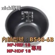 在飛比找蝦皮購物優惠-象印 內鍋B548原廠內鍋適用機型:NP-HDF18/NP-