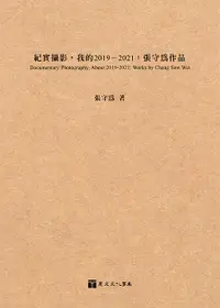 在飛比找誠品線上優惠-紀實攝影, 我的2019-2021: 張守為作品