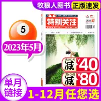 在飛比找淘寶網優惠-特別關注雜誌2024年5月（另有1-6月/2023年1-12