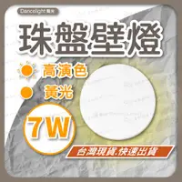 在飛比找蝦皮商城精選優惠-舞光 珠盤壁燈 LED  7W 黃光 高演色 眩側發光 壁燈