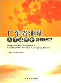 在飛比找三民網路書店優惠-廣東省油茶人工林養分管理研究（簡體書）