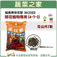 在飛比找樂天市場購物網優惠-【蔬菜之家002-A52-5】福壽牌佳花肥-開花植物專用5公