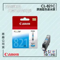 在飛比找蝦皮購物優惠-【耗材王】💜福利品💜Canon CLI-821C 原廠藍色墨