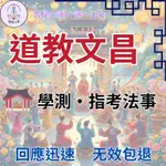 【回應迅速 無效退款】道教文昌儀式|學測·指考文昌法事儀式|祈求文昌帝君賜予學業有成、功成名就|讓人在面對壓力時有所依靠