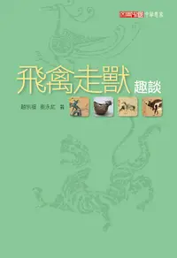 在飛比找誠品線上優惠-飛禽走獸趣談