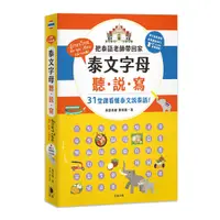 在飛比找Yahoo奇摩購物中心優惠-泰文字母聽．說．寫：把泰語老師帶回家，31堂課讓你看懂泰文說